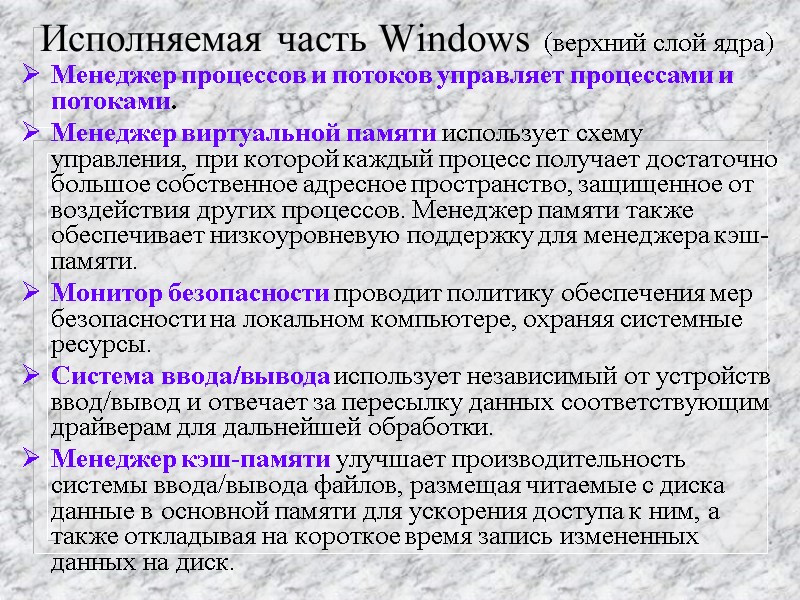 Исполняемая часть Windows (верхний слой ядра) Менеджер процессов и потоков управляет процессами и потоками.